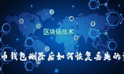 比特币钱包删除后如何恢复丢失的资产?