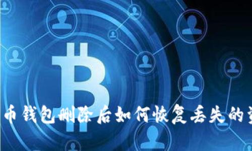 比特币钱包删除后如何恢复丢失的资产?