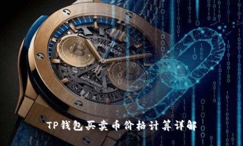 TP钱包买卖币价格计算详解