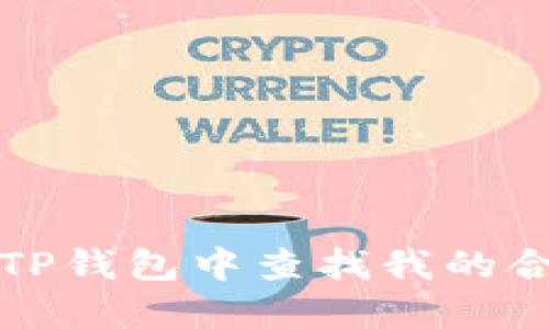 如何在TP钱包中查找我的合约信息