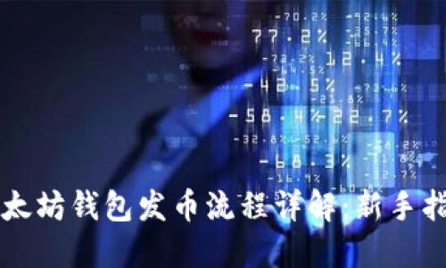 以太坊钱包发币流程详解:新手指南