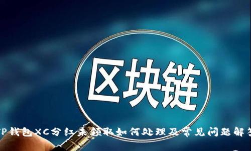 TP钱包XC分红未领取如何处理及常见问题解答