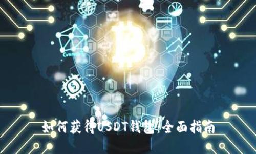 如何获得USDT钱包:全面指南