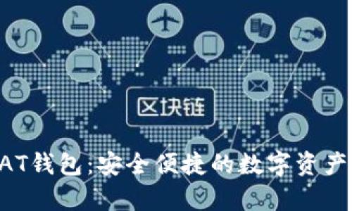 比特币BAT钱包:安全便捷的数字资产存储方案