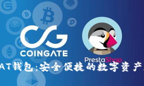 比特币BAT钱包:安全便捷的数字资产存储方案