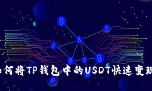 如何将TP钱包中的USDT快速变现?