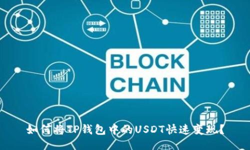 如何将TP钱包中的USDT快速变现?
