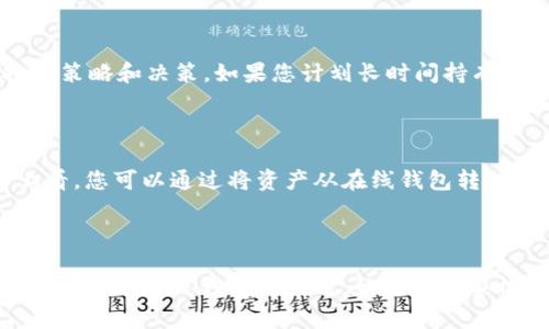   瑞波币离线钱包的全面指南：安全存储与使用技巧 / 

 guanjianci 瑞波币, 离线钱包, 数字货币安全 /guanjianci 

### 引言

随着数字货币的飞速发展，越来越多的人开始关注如何安全地存储和管理他们的数字资产。瑞波币（XRP）作为一种流行的数字货币，其特点是快速、低成本的跨境转账，使得不少投资者将其纳入投资组合。然而，如何有效地保护这些资产，尤其是在网络环境中，有赖于安全的存储方式。离线钱包就是其中一种备受推崇的选择。在这篇文章中，我们将深入探讨瑞波币离线钱包的功能、使用方法、优势和常见问题。

### 什么是离线钱包？

离线钱包，又称冷钱包，是一种不直接连接互联网的钱包类型，提供一种相对安全的存储方式。由于离线钱包不与网络连接，这使得它非常难以受到黑客攻击和网络病毒的侵害。对于持有瑞波币等数字资产的用户来说，离线钱包能够将资产安全地存储在物理设备中。

离线钱包通常有多种形式，包括硬件钱包、纸钱包等。每种形式都有其独特的优点和使用场景。

### 离线钱包的优势

1. **安全性高**：离线钱包最关键的优势就是其高度的安全性。由于不与互联网连接，黑客几乎无法入侵。所有的私钥和资金信息都可以完全脱离网络环境。

2. **降低风险**：使用离线钱包，可以有效避免因电脑病毒、木马或其他网络攻击带来的风险。这种降低风险的能力尤为重要，尤其是在加密货币交易频繁的时期。

3. **便于管理长期投资**：对于打算长期持有瑞波币的投资者来说，离线钱包非常合适。用户可以将数字货币长期存储在安全的环境中，而不必担心价格波动时的风险。

4. **减少人为失误**：离线钱包通常意味着用户需要进行手动操作来进行交易，这降低了因为网络环境中复杂信息而导致的失误。

### 如何创建瑞波币离线钱包？

创建瑞波币离线钱包并不是一项复杂的任务。以下是建立瑞波币离线钱包的步骤：

1. **选择合适的工具**：选择一个信誉好且安全的离线钱包生成工具。有一些在线工具可以生成离线钱包密钥，但为了更高的安全性，最好使用如硬件钱包这类的工具。

2. **生成密钥**：当您选定工具后，按照说明生成新的瑞波币钱包。系统将为您生成一个私钥和公钥。请务必将这个私钥保存在安全的地方，因为失去私钥就意味着失去对资产的控制权。

3. **记录和保管**：将生成的私钥和公钥记录下来并保存在安全的地方，可以是纸张、USB驱动器或者其他安全存储设备。

4. **避免网络连接**：确保在整个生成过程中，所使用的设备和工具都没有连接互联网。

### 如何使用瑞波币离线钱包进行交易？

使用瑞波币离线钱包进行交易需要遵循几个步骤：

1. **导入公钥至网络钱包**：若您需进行交易，可以将已创建的公钥导入到与网络连接钱包中。

2. **创建交易**：在网络钱包中创建交易，输入接收地址，以及需发送的瑞波币数量。

3. **生成交易签名**：将交易信息移回离线钱包使用私钥进行签名。注意，签名的过程一定要在离线状态下进行。

4. **导入签名信息**：将签名的交易信息再次输入到在线钱包。

5. **确认交易**：在在线钱包中确认并发送交易，此时交易会被记录在瑞波币的区块链中。

### 常见问题解答

#### 瑞波币离线钱包安全吗？

瑞波币离线钱包的安全性相对较高，这是因为它不与任何网络连接，从而减少了被黑客攻击的风险。在区块链的环境中，私钥的安全至关重要，任何能够获取您私钥的人都能控制您的资金。使用离线钱包意味着即便您的电脑感染了病毒，攻击者也无法通过网络访问您的资金。然而，需要注意的是，虽然离线钱包在理论上更安全，但用户的不当操作，比如丢失私钥、记录私钥不当或者对硬件钱包的物理损坏，仍然可能导致资产的永久损失。因此，用户在使用离线钱包时，仍需谨慎并采取适当的安全措施，例如备份钱包信息、定期检查钱包安全状态等。

#### 我应该选择哪种类型的离线钱包？

选择合适的离线钱包取决于您的需求和使用习惯。常见的离线钱包类型有硬件钱包和纸钱包。硬件钱包如Trezor和Ledger等，是一种专门设计用于存储加密货币的设备，它们具有较高的安全性，并且使用方便。大多数硬件钱包都配备了自己的软件应用，帮助用户管理和发送资产。而纸钱包是一种将私钥和公钥打印在纸上的方法，这种方法虽然成本较低，但需要用户额外关注防火、防水等物理安全问题。如果您是经常交易的用户，可能更倾向于使用硬件钱包；而如果仅仅是想要长期存储少量资产，则纸钱包也是一种合适的选择。总体来说，两者都有各自的优缺点，用户可根据自己的情况进行选择。

#### 离线钱包的恢复过程如何进行？

离线钱包的恢复过程主要依赖于您备份的私钥或助记词。如果您在创建钱包时进行了备份，可以利用这些信息来恢复钱包。无论使用哪种离线钱包，建议用户在生成私钥时遵循存储措施，确保备份信息安全。恢复的步骤通常包括：1）下载并安装相关的钱包软件或设备，2）选择“恢复钱包”或“导入私钥/助记词”选项，3）输入备份的私钥或助记词，4）完成恢复后，检查钱包中的余额以确认恢复成功。如果您在恢复过程中遇到问题，可以查阅相关平台或工具的帮助文档，或寻求社群帮助。因为一旦私钥丢失，您将无法恢复您的资产，因此备份是至关重要的步骤。

#### 我应该定期检查我的离线钱包吗？

是的，尽管离线钱包的安全性较高，定期检查您的离线钱包仍然是一个好的做法。这包括确认钱包状态、检查存储设备的物理安全、确保备份信息的完好无损等。特别是在使用硬件钱包时，要注意固件的更新，这避免了潜在的安全漏洞。同时，定期审视您的资产状况，有助于您制定投资策略和决策。如果您计划长时间持有资产，定期确认钱包信息有助于确保没有意外情况，例如钱包损坏或数据丢失。在检查过程中，如果发现任何异常或损坏的迹象，应立刻采取措施以避免资产的损失。

#### 是否可以将离线钱包与在线钱包结合使用？

是的，离线钱包与在线钱包可以有效结合使用，以提升安全性和便利性。很多用户选择将大部分资产存储在离线钱包中作为安全储备，而将一部分资金保留在在线钱包中以便于日常交易。这种做法可以实现灵活的资产管理，并且降低了因全面使用在线钱包而导致的风险。从操作上看，您可以通过将资产从在线钱包转移到离线钱包保存，或将在离线钱包中的资金转移到在线钱包以进行交易。这种方式可以最大限度地保护用户的资产安全，同时确保使用便捷，可以根据个人需求进行调整和应用。然而，在操作时要注意遵循安全操作规程，以确保资产的安全。

### 结论

瑞波币离线钱包为用户提供了一种安全有效的数字资产存储方案。通过了解各种离线钱包的特点和使用技巧，用户可以更好地管理自己的资产。在数字货币风险与机遇并存的市场中，采取科学合理的存储方式，能够有效保护资产，获得更多的投资收益。因此，希望每位瑞波币投资者在使用离线钱包的同时，始终保持警惕与学习，以便能够更好地应对快速变化的市场环境。