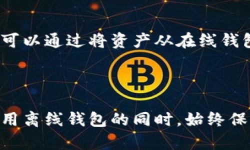  瑞波币离线钱包的全面指南：安全存储与使用技巧 / 

 guanjianci 瑞波币, 离线钱包, 数字货币安全 /guanjianci 

### 引言

随着数字货币的飞速发展，越来越多的人开始关注如何安全地存储和管理他们的数字资产。瑞波币（XRP）作为一种流行的数字货币，其特点是快速、低成本的跨境转账，使得不少投资者将其纳入投资组合。然而，如何有效地保护这些资产，尤其是在网络环境中，有赖于安全的存储方式。离线钱包就是其中一种备受推崇的选择。在这篇文章中，我们将深入探讨瑞波币离线钱包的功能、使用方法、优势和常见问题。

### 什么是离线钱包？

离线钱包，又称冷钱包，是一种不直接连接互联网的钱包类型，提供一种相对安全的存储方式。由于离线钱包不与网络连接，这使得它非常难以受到黑客攻击和网络病毒的侵害。对于持有瑞波币等数字资产的用户来说，离线钱包能够将资产安全地存储在物理设备中。

离线钱包通常有多种形式，包括硬件钱包、纸钱包等。每种形式都有其独特的优点和使用场景。

### 离线钱包的优势

1. **安全性高**：离线钱包最关键的优势就是其高度的安全性。由于不与互联网连接，黑客几乎无法入侵。所有的私钥和资金信息都可以完全脱离网络环境。

2. **降低风险**：使用离线钱包，可以有效避免因电脑病毒、木马或其他网络攻击带来的风险。这种降低风险的能力尤为重要，尤其是在加密货币交易频繁的时期。

3. **便于管理长期投资**：对于打算长期持有瑞波币的投资者来说，离线钱包非常合适。用户可以将数字货币长期存储在安全的环境中，而不必担心价格波动时的风险。

4. **减少人为失误**：离线钱包通常意味着用户需要进行手动操作来进行交易，这降低了因为网络环境中复杂信息而导致的失误。

### 如何创建瑞波币离线钱包？

创建瑞波币离线钱包并不是一项复杂的任务。以下是建立瑞波币离线钱包的步骤：

1. **选择合适的工具**：选择一个信誉好且安全的离线钱包生成工具。有一些在线工具可以生成离线钱包密钥，但为了更高的安全性，最好使用如硬件钱包这类的工具。

2. **生成密钥**：当您选定工具后，按照说明生成新的瑞波币钱包。系统将为您生成一个私钥和公钥。请务必将这个私钥保存在安全的地方，因为失去私钥就意味着失去对资产的控制权。

3. **记录和保管**：将生成的私钥和公钥记录下来并保存在安全的地方，可以是纸张、USB驱动器或者其他安全存储设备。

4. **避免网络连接**：确保在整个生成过程中，所使用的设备和工具都没有连接互联网。

### 如何使用瑞波币离线钱包进行交易？

使用瑞波币离线钱包进行交易需要遵循几个步骤：

1. **导入公钥至网络钱包**：若您需进行交易，可以将已创建的公钥导入到与网络连接钱包中。

2. **创建交易**：在网络钱包中创建交易，输入接收地址，以及需发送的瑞波币数量。

3. **生成交易签名**：将交易信息移回离线钱包使用私钥进行签名。注意，签名的过程一定要在离线状态下进行。

4. **导入签名信息**：将签名的交易信息再次输入到在线钱包。

5. **确认交易**：在在线钱包中确认并发送交易，此时交易会被记录在瑞波币的区块链中。

### 常见问题解答

#### 瑞波币离线钱包安全吗？

瑞波币离线钱包的安全性相对较高，这是因为它不与任何网络连接，从而减少了被黑客攻击的风险。在区块链的环境中，私钥的安全至关重要，任何能够获取您私钥的人都能控制您的资金。使用离线钱包意味着即便您的电脑感染了病毒，攻击者也无法通过网络访问您的资金。然而，需要注意的是，虽然离线钱包在理论上更安全，但用户的不当操作，比如丢失私钥、记录私钥不当或者对硬件钱包的物理损坏，仍然可能导致资产的永久损失。因此，用户在使用离线钱包时，仍需谨慎并采取适当的安全措施，例如备份钱包信息、定期检查钱包安全状态等。

#### 我应该选择哪种类型的离线钱包？

选择合适的离线钱包取决于您的需求和使用习惯。常见的离线钱包类型有硬件钱包和纸钱包。硬件钱包如Trezor和Ledger等，是一种专门设计用于存储加密货币的设备，它们具有较高的安全性，并且使用方便。大多数硬件钱包都配备了自己的软件应用，帮助用户管理和发送资产。而纸钱包是一种将私钥和公钥打印在纸上的方法，这种方法虽然成本较低，但需要用户额外关注防火、防水等物理安全问题。如果您是经常交易的用户，可能更倾向于使用硬件钱包；而如果仅仅是想要长期存储少量资产，则纸钱包也是一种合适的选择。总体来说，两者都有各自的优缺点，用户可根据自己的情况进行选择。

#### 离线钱包的恢复过程如何进行？

离线钱包的恢复过程主要依赖于您备份的私钥或助记词。如果您在创建钱包时进行了备份，可以利用这些信息来恢复钱包。无论使用哪种离线钱包，建议用户在生成私钥时遵循存储措施，确保备份信息安全。恢复的步骤通常包括：1）下载并安装相关的钱包软件或设备，2）选择“恢复钱包”或“导入私钥/助记词”选项，3）输入备份的私钥或助记词，4）完成恢复后，检查钱包中的余额以确认恢复成功。如果您在恢复过程中遇到问题，可以查阅相关平台或工具的帮助文档，或寻求社群帮助。因为一旦私钥丢失，您将无法恢复您的资产，因此备份是至关重要的步骤。

#### 我应该定期检查我的离线钱包吗？

是的，尽管离线钱包的安全性较高，定期检查您的离线钱包仍然是一个好的做法。这包括确认钱包状态、检查存储设备的物理安全、确保备份信息的完好无损等。特别是在使用硬件钱包时，要注意固件的更新，这避免了潜在的安全漏洞。同时，定期审视您的资产状况，有助于您制定投资策略和决策。如果您计划长时间持有资产，定期确认钱包信息有助于确保没有意外情况，例如钱包损坏或数据丢失。在检查过程中，如果发现任何异常或损坏的迹象，应立刻采取措施以避免资产的损失。

#### 是否可以将离线钱包与在线钱包结合使用？

是的，离线钱包与在线钱包可以有效结合使用，以提升安全性和便利性。很多用户选择将大部分资产存储在离线钱包中作为安全储备，而将一部分资金保留在在线钱包中以便于日常交易。这种做法可以实现灵活的资产管理，并且降低了因全面使用在线钱包而导致的风险。从操作上看，您可以通过将资产从在线钱包转移到离线钱包保存，或将在离线钱包中的资金转移到在线钱包以进行交易。这种方式可以最大限度地保护用户的资产安全，同时确保使用便捷，可以根据个人需求进行调整和应用。然而，在操作时要注意遵循安全操作规程，以确保资产的安全。

### 结论

瑞波币离线钱包为用户提供了一种安全有效的数字资产存储方案。通过了解各种离线钱包的特点和使用技巧，用户可以更好地管理自己的资产。在数字货币风险与机遇并存的市场中，采取科学合理的存储方式，能够有效保护资产，获得更多的投资收益。因此，希望每位瑞波币投资者在使用离线钱包的同时，始终保持警惕与学习，以便能够更好地应对快速变化的市场环境。
