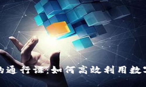 TP钱包兑换里的通行证:如何高效利用数字资产安全通行