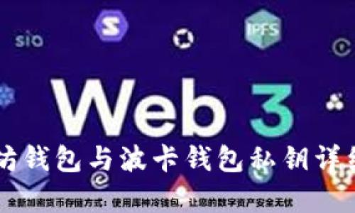 以太坊钱包与波卡钱包私钥详细解析