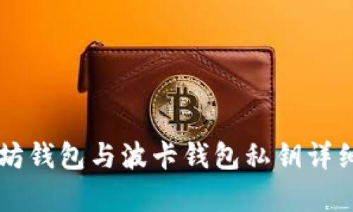 以太坊钱包与波卡钱包私钥详细解析
