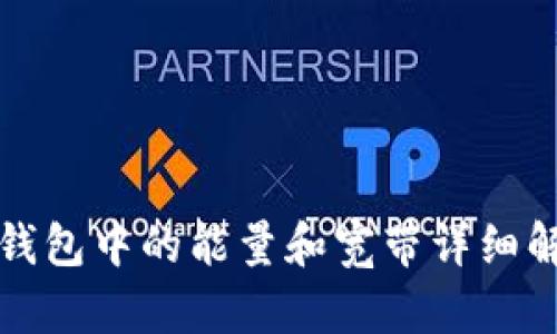 TP钱包中的能量和宽带详细解析