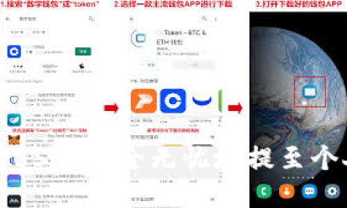 如何将USDT安全无忧地提至个人钱包