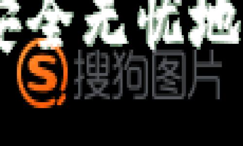 如何将USDT安全无忧地提至个人钱包