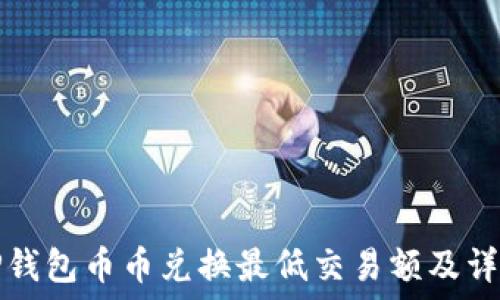 TP钱包币币兑换最低交易额及详解