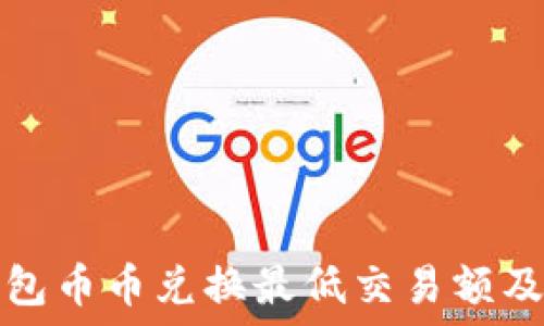 TP钱包币币兑换最低交易额及详解