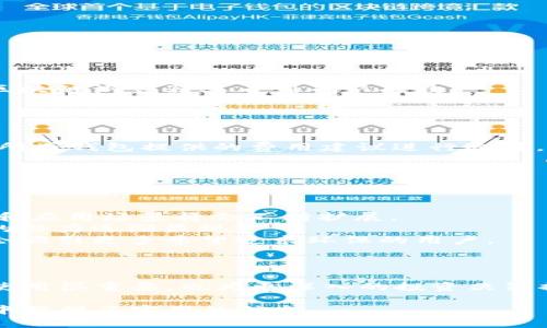   比特币钱包地址与狗狗币钱包地址的区别与联系 / 

 guanjianci 比特币,狗狗币,钱包地址 /guanjianci 

引言
在数字货币的世界中，比特币（Bitcoin）和狗狗币（Dogecoin）是两种颇具代表性的加密货币。尽管这两者在市场上都有着重要的位置，但它们在技术架构和生态系统上却存在着许多差异。而其中一个常常被用户关注的话题就是：比特币钱包地址和狗狗币钱包地址是否一样？本文将对此进行详细的探讨，为用户提供清晰的理解。

比特币与狗狗币的基础知识
在深入探讨钱包地址的差异之前，首先需要了解比特币和狗狗币的基本概念。比特币是由中本聪在2009年创建的第一个去中心化数字货币，它的主要目的是实现去中心化的点对点转账。相较之下，狗狗币诞生于2013年，最初是一种基于“狗狗”文化的搞笑币，但随着时间的发展，狗狗币逐渐被广泛应用。虽然两者都是加密货币，但它们的技术基础和使用场景有所不同。

钱包地址的定义
在区块链中，钱包地址是用户接收或发送加密货币的唯一标识符。每个加密货币都有其独特的地址格式。通常，一个钱包地址由一串字母和数字组成，这使得它能够在区块链网络中唯一地标识一个账户。比特币和狗狗币的地址分别对应两种不同的区块链协议，因此它们的格式和构造必然不同。

比特币钱包地址的结构
比特币钱包地址通常以“1”、“3”或“bc1”开头，长度为26到35个字符。传统的比特币地址（以“1”开头）属于P2PKH（Pay-to-Public-Key-Hash）类型，而以“3”开头的地址则是P2SH（Pay-to-Script-Hash）类型。随着比特币的技术进步，Bech32格式（以“bc1”开头）被引入，它支持更低的手续费和更高的交易效率。

狗狗币钱包地址的结构
与比特币不同，狗狗币钱包地址通常以“D”或“9”开头，长度相对定型，是34个字符。狗狗币的地址格式没有那么多的变化，主要还是在原始的地址结构之上进行改进。它的设计更简洁，并且略为易于使用。

比特币与狗狗币地址的主要差异
1. **开头字符不同**：比特币地址可能以“1”、“3”或“bc1”开头，而狗狗币地址则通常以“D”或“9”开头。
2. **地址长度和格式**：比特币地址的长度范围在26到35个字符之间，狗狗币钱包地址则为34个字符。这两者的结构差异反映了底层代码实现上的不同。
3. **生态系统和交易确认速度**：比特币的交易确认速度通常较慢，一般需要10分钟的确认时间。而狗狗币由于发行量大和网络机制不同，确认时间相对较快。

如何选择合适的钱包
选择一个合适的钱包来管理自己的加密资产至关重要。针对比特币和狗狗币的用户，应考虑使用支持多种加密货币的钱包，确保它能够同时存储比特币和狗狗币。常见的钱包包括硬件钱包、软件钱包和在线钱包。用户应根据自己的需求和习惯来选择，比如交易频率、资产安全性等。

问题一：比特币和狗狗币如何进行互转？
比特币和狗狗币是两种不同的加密货币，因此它们无法直接互相转账。如果用户需要进行互转，必须借助于交易所。通过以下步骤进行转账：
1. **选择交易所**：用户可以选择支持比特币和狗狗币交易的数字货币交易所，如币安、火币等。
2. **注册账户**：用户需要在所选择的交易所注册一个账户，并完成身份验证以提升安全性。
3. **充值比特币或狗狗币**：用户登录到交易所后，选择充值功能，将比特币或狗狗币充值到自己的交易所账户。
4. **进行交易**：在交易所页面，选择相应的货币对进行交易（如BTC/DOGE），并按照提示完成交易。
5. **提取:** 交易完成后，用户可以将相应的货币提取到自己的钱包地址中。
通过这样的流程，用户可以实现比特币和狗狗币之间的转换。

问题二：钱包地址如何确保安全性？
在加密货币的操作中，钱包安全是一个极为重要的话题。以下是一些确保钱包地址安全的基本建议：
1. **使用硬件钱包**：硬件钱包是一种离线存储设备，能够有效避免黑客的攻击和盗窃风险。常见的硬件钱包包括Ledger和Trezor。
2. **设置强密码和双重认证**：无论使用何种钱包，确保使用强密码，并开启双重认证功能以增加安全性。
3. **定期备份**: 定期备份私钥和助记词，并将其存储在安全的位置，以防钱包丢失造成资产损失。
4. **安装安全软件**：确保设备上有安全软件，并定期扫毒，防止恶意软件的侵害。
5. **保持警惕**：在进行任何交易或操作时，保持高度警惕，避免点击不明链接或下载不明软件。

问题三：如何确认交易是否成功？
确认交易的成功与否，主要依赖于区块链网络的验证机制。用户可以通过以下方式确认自己的交易：
1. **使用区块链浏览器**：无论是比特币还是狗狗币，都有公开的区块链浏览器，如Blockchair、Dogechain等。用户可以通过输入交易哈希（TXID）来查看交易状态。
2. **查看确认次数**：一般来说，交易需要获得一定数量的确认才能被认为是成功的。比特币通常需要6次确认，而狗狗币则相对较少，通常3次确认即可。用户可以在区块链浏览器上看到确认次数。
3. **查看钱包状态**：有些钱包在交易成功后会发送通知或者在界面上更新状态，用户可以根据钱包的提示信息确认交易结果。

问题四：比特币和狗狗币的交易手续费如何计算？
交易手续费是指每次交易需要支付的费用，这些费用会随着网络的拥堵情况而变化。以下是对比特币和狗狗币交易手续费的详细介绍：
1. **比特币交易手续费**：比特币的交易手续费通常基于交易的字节大小、网络状态以及供需情况而变动。在网络拥堵时，手续费往往会迅速上涨，用户可以根据交易所或钱包提供的费用建议进行选择。
2. **狗狗币交易手续费**：狗狗币的手续费相对较低，通常只需支付少量的固定费用。这使得狗狗币在小额交易中具有优势，适合快速转账和小额支付。
3. **选择适当的时间交易**：用户可以选择在网络相对不繁忙的时间段进行交易，以降低手续费。例如，在周末或深夜时段，网络拥堵往往会减少。

问题五：比特币和狗狗币的未来发展趋势如何？
 比特币与狗狗币在未来的发展趋势都受到广泛关注，以下是针对未来的分析：
1. **比特币的数字黄金地位**：比特币作为首个加密货币，其价值储存功能越来越被认可，许多人称其为“数字黄金”。随着金融机构的不断入场，比特币的受欢迎程度和应用场景将会不断扩展。
2. **狗狗币的社区支持**：狗狗币拥有强大的社区基础，其独特的文化和氛围吸引了大量用户。随着更多商家和平台接受狗狗币作为支付方式，说明其作为交易媒介的潜力逐渐显现。
3. **环境和可持续性问题**：比特币因其挖矿过程消耗巨大而受到批评，越来越多的关注点聚焦在绿色加密货币和可持续发展上。狗狗币的底层架构相对节能，可能会吸引更多希望追求环保的用户。
4. **技术创新**：随着区块链技术的进步，双方均可能会推出令用户满意的新功能，来提升交易速度、降低手续费等。

结论
总结而言，比特币钱包地址和狗狗币钱包地址之间存在明显的不同，这些差异体现在地址格式、结构、交易方式和生态系统等方面。理解这些差异不仅对于用户的日常使用很重要，也为更深入的投资决策提供了基础。不论是比特币、狗狗币，还是其他加密货币，用户都应在进行交易和投资的同时，保持对市场的关注，选择安全高效的方式来管理自己的资产。

以上内容为比特币钱包地址与狗狗币钱包地址的区别与联系的详细介绍，涵盖了基础知识、差异、钱包选择、安全性及未来发展等多个方面，为用户在加密货币的使用中提供了实用的信息。