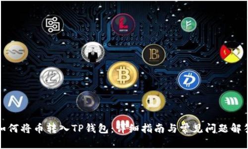 如何将币转入TP钱包:详细指南与常见问题解答