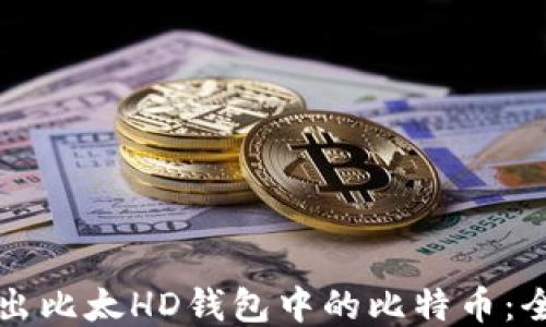 
如何导出比太HD钱包中的比特币：全面指南