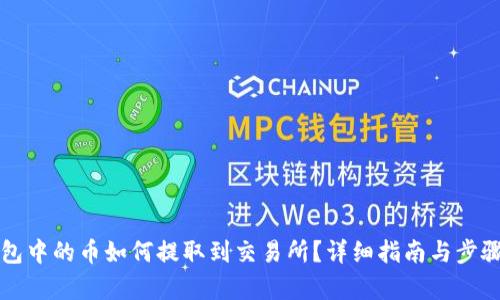 TP钱包中的币如何提取到交易所?详细指南与步骤解析