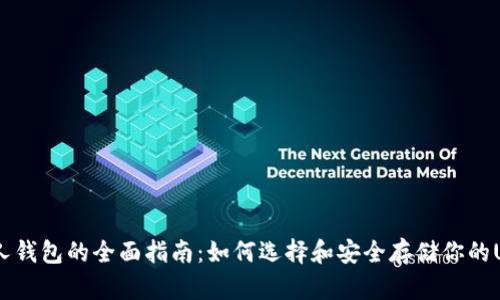 USDT个人钱包的全面指南:如何选择和安全存储你的USDT资产