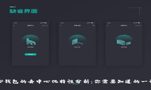 TP钱包的去中心化特性分析:你需要知道的一切