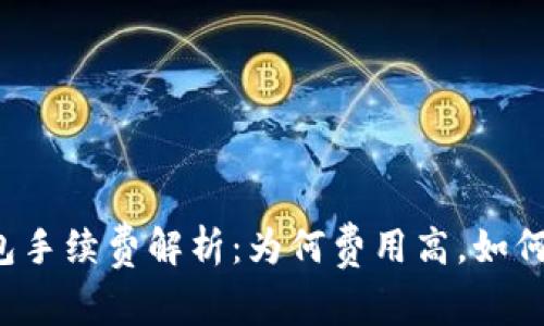 以太坊钱包手续费解析:为何费用高,如何降低成本?