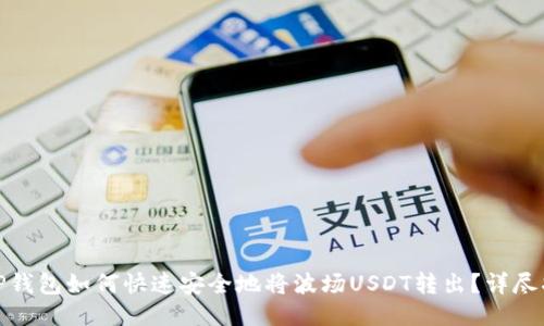 : TP钱包如何快速安全地将波场USDT转出?详尽指南