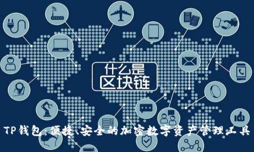 TP钱包:便捷、安全的加密数字资产管理工具