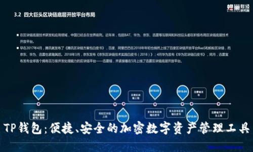 TP钱包:便捷、安全的加密数字资产管理工具
