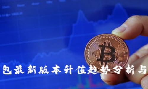 以太坊钱包最新版本升值趋势分析与投资机会