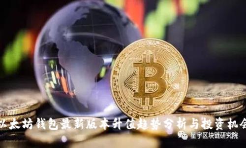 以太坊钱包最新版本升值趋势分析与投资机会