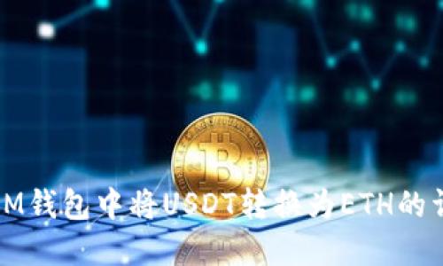 如何在IM钱包中将USDT转换为ETH的详细指南