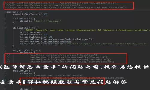 在回答您关于“T P 钱包薄饼怎么卖币”的问题之前,我会为您提供一个的和相关关键词。
T P 钱包薄饼如何安全卖币?详细视频教程与常见问题解答