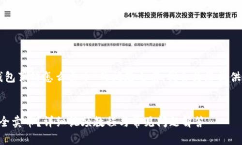 在回答您关于“T P 钱包薄饼怎么卖币”的问题之前,我会为您提供一个的和相关关键词。
T P 钱包薄饼如何安全卖币?详细视频教程与常见问题解答