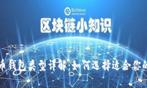 比特币钱包类型详解:如何选择适合你的钱包