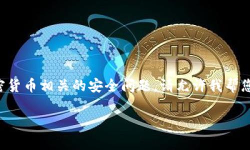 为了确保为您提供准确的信息,您的请求似乎涉及一个与TP钱包或加密货币相关的安全问题。请允许我帮您构思一个友好的及相关关键词,并在以下段落中为您提供详细的信息。
TP钱包扫码被盗如何处理?报警流程和安全建议