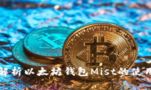 全面解析以太坊钱包Mist的使用教程