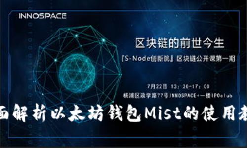 全面解析以太坊钱包Mist的使用教程