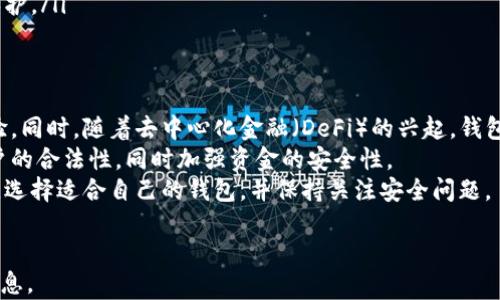 
  以太坊钱包注册价格：全面解析及实用指南 / 
 guanjianci 以太坊, 加密货币钱包, 钱包注册价格 /guanjianci 

引言
在当今数字货币的时代，以太坊作为第二大加密货币，其影响力相当巨大。越来越多的人开始投资和使用以太坊，而以太坊钱包的使用也成为了保护资产、进行交易、存储以太坊的重要工具。然而，在注册以太坊钱包的过程中，很多用户关心的一个问题就是“以太坊钱包注册价格是多少？”
本文将会详细介绍以太坊钱包注册的相关信息，包括哪些因素会影响注册价格、不同钱包间的价格差异，以及如何选择合适的钱包等。同时，我们还会为您准备一些常见问题的解答，帮助您更好地理解以太坊钱包的世界。

1. 什么是以太坊钱包？
以太坊钱包是一个存储和管理以太币（ETH）及其他基于以太坊区块链的代币的应用程序或设备。以太坊钱包允许用户发送和接收以太币，同时管理他们的数字资产。以太坊钱包分为热钱包（在线钱包）和冷钱包（离线钱包），每种钱包都有其独特的优缺点。

2. 以太坊钱包的注册价格是什么？
实际上，大多数以太坊钱包注册是免费的，用户只需下载和安装一个安全的钱包应用程序，并设置一个帐户。然而，有些高级钱包可能会收取费用，例如提供更高的安全性、额外的功能或服务。这些费用可能包括初始注册费用、交易费用或充值时的费用。

3. 影响以太坊钱包注册价格的因素
以太坊钱包注册价格的差异取决于多种因素，包括钱包的类型及其提供的功能。
ul
listrong钱包类型：/strong热钱包通常免费，但是有些冷钱包可能需要支付购买成本。/li
listrong安全性：/strong提供更高级别的安全性的钱包可能会涉及到更高的注册费用。/li
listrong功能：/strong某些钱包提供额外的功能，如多重签名、用户支持等，这可能会需要额外的费用。/li
/ul

4. 不同以太坊钱包的价格比较
根据市场情况，现在有多种以太坊钱包可供选择，它们的注册和使用费用也各有不同。常见的钱包包括MetaMask、Coinbase Wallet等。
ul
listrongMetaMask：/strong免费注册，提供简单手续费。/li
listrongCoinbase Wallet：/strong注册免费，交易和提取时可能会收取费用。/li
listrongLedger Wallet：/strong需要购买硬件钱包，价格可在100到200美元之间。/li
/ul

5. 如何选择合适的以太坊钱包？
选择合适的以太坊钱包可以根据您的需求和使用频率来决定。考虑以下几个因素：
ul
listrong资产安全：/strong确保选择有良好声誉的钱包，并提供高水平的安全性。/li
listrong使用便捷性：/strong某些钱包更适合日常交易，而另一些可以用于长期存储。/li
listrong额外功能：/strong考虑是否需要多重签名或其他安全措施。/li
/ul

常见问题解答

问题1：以太坊钱包注册后是否需要支付交易费？
是的，尽管注册以太坊钱包通常是免费的，但在进行交易时通常会涉及到“矿工费”，这是一种由于以太坊网络运行而产生的费用。用户在每次发送以太币或交换代币时，都需要支付一定的交易费用，用于激励矿工处理和验证交易。
交易费用的高低取决于网络拥堵情况。当网络用户较多时，交易费用会上升，因此用户可以自己设定交易费用的高低，以确保交易的速度。通常情况下，费用可以在钱包界面中查看并进行调整。
另外，一些钱包可能会收取额外的取款或转换费，因此使用前请务必仔细阅读各项费用政策，以免产生不必要的花费。

问题2：注册以太坊钱包不需要身份验证吗？
在许多情况下，注册以太坊钱包并不要求进行身份验证，这使得它相对容易使用。用户只需下载钱包应用程序，创建帐户，并设置密码即可。然而，这种便利性也引发了一些安全问题。
有些钱包（例如交易所钱包）可能会要求进行身份验证，以遵循KYC（了解你的客户）法规。这通常涉及提供身份证明和其他个人信息，以确保账户的合法性和安全性。不过，相对独立的钱包（如MetaMask）通常不需要这样的身份验证，提供较高的匿名性。
用户在选择钱包时要考虑自身的隐私需求和安全要求，尽量选择适合自己的钱包类型。

问题3：以太坊钱包是否支持多种加密货币？
大多数以太坊钱包专注于以太币及ERC20代币的存储和管理。一些钱包，比如MetaMask和Trust Wallet，不仅支持以太坊，还支持其他多种加密货币，包括比特币、莱特币等。然而，并不是所有以太坊钱包都具备这一能力。
如果您希望同时管理多种加密货币，建议选择一个多资产钱包。从安全性、受支持的平台以及易用性等方面进行比较，确保您选择的钱包能够满足您的需求。
在决定使用哪个钱包之前，尽量查看官方文档，以确保其支持您想要管理的所有数字资产。

问题4：如何提高以太坊钱包的安全性？
用户可以通过多种方式提高以太坊钱包的安全性，以保护他们的资产。以下是一些推荐的方法：
ul
listrong设置强密码：/strong建议使用复杂并独特的密码，避免使用易于猜测的密码。/li
listrong启用双重认证：/strong许多钱包支持双重认证功能，增强帐户的安全性。/li
listrong定期备份：/strong定期备份助记词或私钥，并确保将其存储在安全的地方。/li
listrong使用冷钱包：/strong对于长期存储大的资产，建议使用冷钱包，这样即使互联网连接受到攻击，资产也会受到保护。/li
/ul

问题5：以太坊钱包的未来趋势及发展方向是什么？
随着区块链技术的不断发展，未来以太坊钱包将会融入更多的特性，例如更高的安全性、跨链交易功能和更好的用户体验。同时，随着去中心化金融（DeFi）的兴起，钱包的功能也会逐步扩展，支持多种类型的金融服务。
此外，随着法规日益严格，合规性也将成为以太坊钱包发展的重要方向。不少钱包将引入合规的身份验证流程来确保用户的合法性，同时加强资金的安全性。
总之，随着市场和技术的发展，以太坊钱包未来将继续进化，以适应用户的需求和加密货币市场的变化。用户需紧跟趋势，选择适合自己的钱包，并保持关注安全问题。
```

以上内容涵盖了以太坊钱包注册价格的多方面细节和常见问题，并配置了友好的和关键词。希望能为您提供有价值的信息。