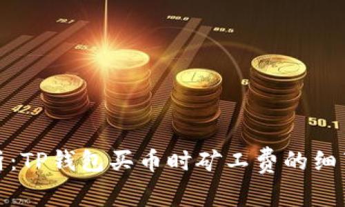 深入解析:TP钱包买币时矿工费的细节与影响