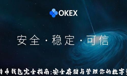 比特币钱包完全指南:安全存储与管理你的数字资产