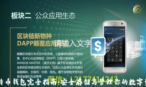 比特币钱包完全指南:安全存储与管理你的数字资产