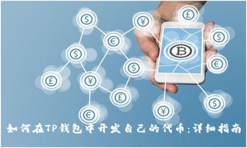 如何在TP钱包中开发自己的代币:详细指南