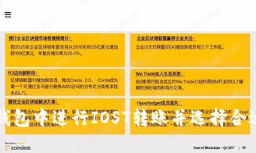 如何在TP钱包中进行IOST转账并选择合适的交易所
