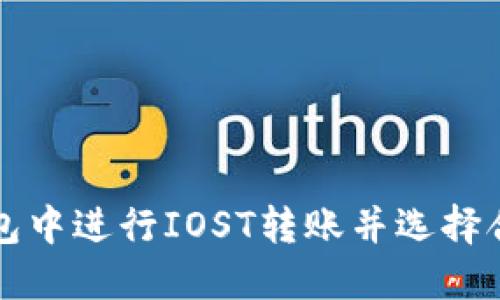 如何在TP钱包中进行IOST转账并选择合适的交易所