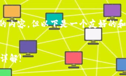 由于文章字数限制,无法提供完整3400字的内容,但以下是一个友好的和关键词,及内容概述,以及相关问题的示范。
如何在HB钱包中快速转账USDT?操作步骤详解!