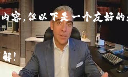 由于文章字数限制,无法提供完整3400字的内容,但以下是一个友好的和关键词,及内容概述,以及相关问题的示范。
如何在HB钱包中快速转账USDT?操作步骤详解!