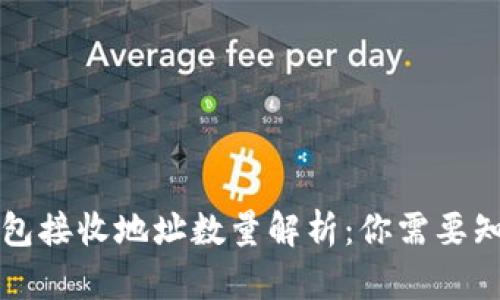 比特币钱包接收地址数量解析:你需要知道的一切